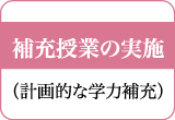 補充授業の実施（計画的な学力補充）