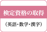 検定資格の取得（英語・数学・漢字）